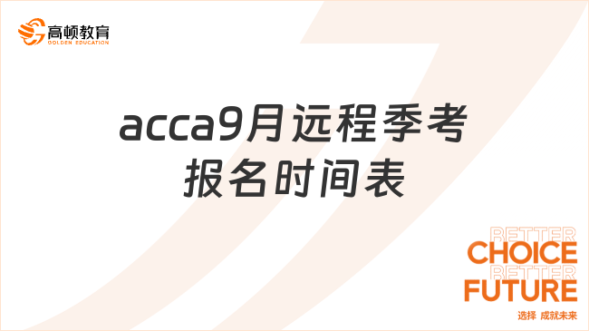 acca9月远程季考报名时间表