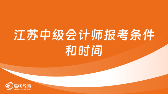 江蘇中級會計師報考條件和時間2023