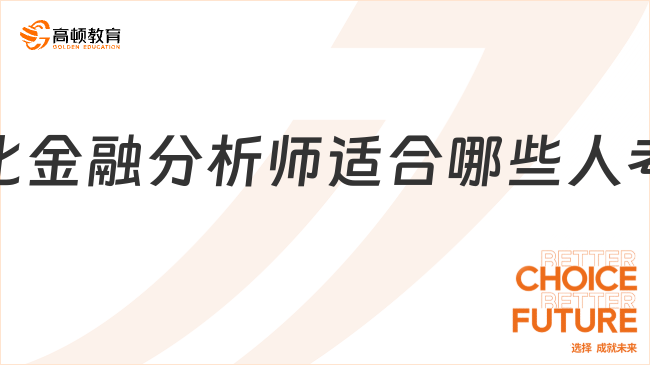 考生请注意！量化金融分析师适合哪些人考？点击速览！