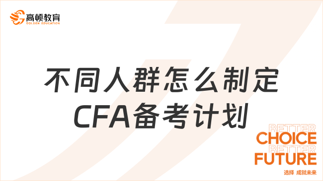 不同人群怎么制定CFA備考計(jì)劃