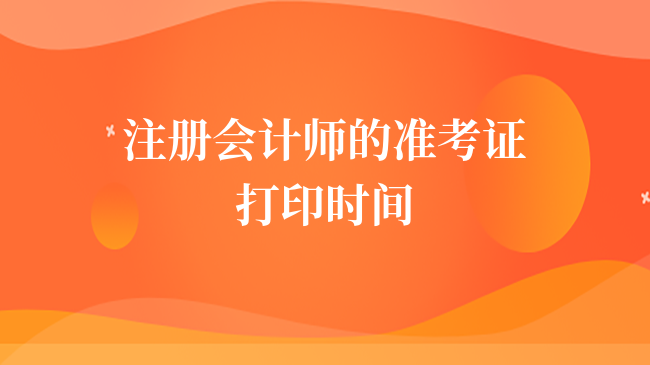 2024年注册会计师的准考证打印时间是几号？官方：8月7日-22日