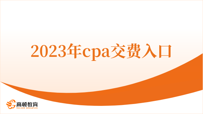 2023年cpa交费入口