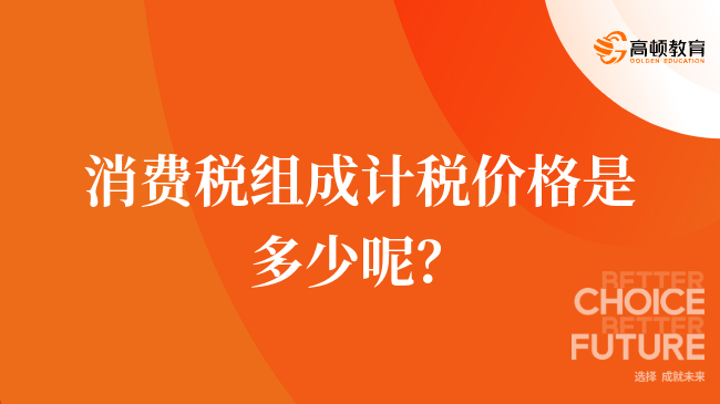 消費稅組成計稅價格是多少呢？