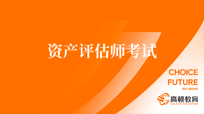 资产评估师考试