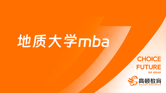 地質(zhì)大學(xué)mba