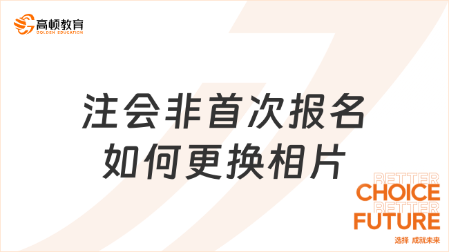 注會非首次報名如何更換相片