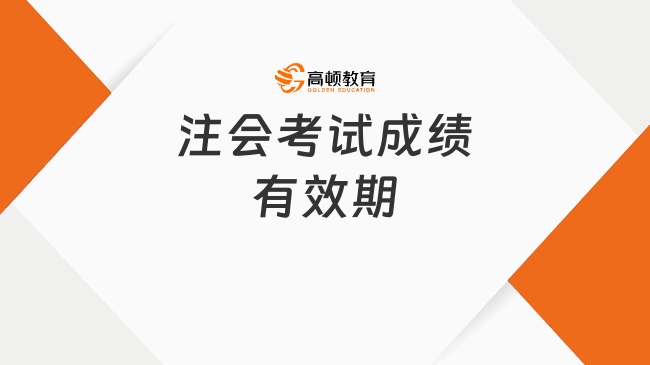 注会考试成绩有效期