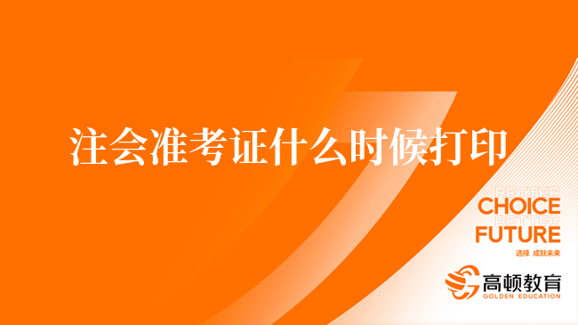 2023年注会准考证什么时候打印？8月7日—8月22日！