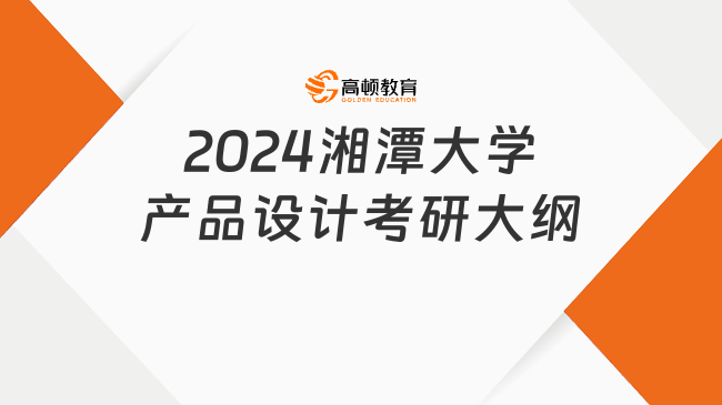 2024湘潭大學產(chǎn)品設(shè)計考研大綱