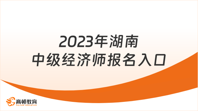 2023年湖南中级经济师报名入口：中国人事考试网