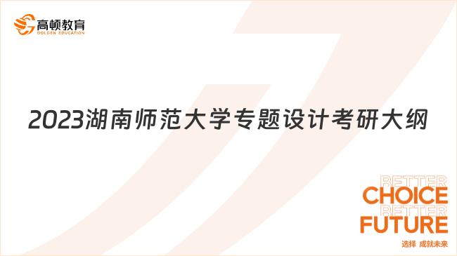 2023湖南師范大學專題設計考研大綱