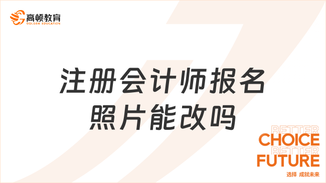 注冊會計師報名照片能改嗎