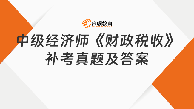 2023年4月中級經濟師《財政稅收》補考真題及答案