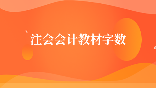 注會會計教材字數(shù)