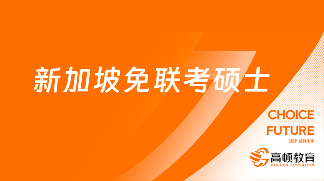 新加坡免联考硕士怎么样？一文介绍！