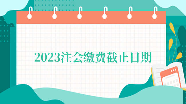 2023注會繳費(fèi)截止日期