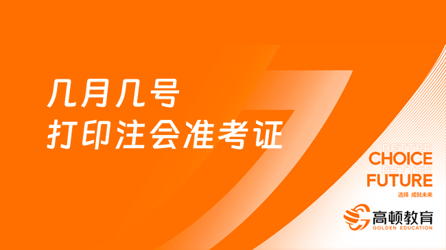 幾月幾號(hào)打印注會(huì)準(zhǔn)考證？2024年8月7日起！附打印流程圖