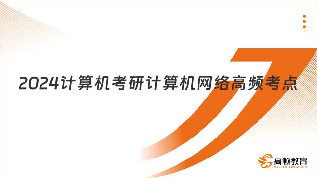 2024计算机考研计算机网络高频考点