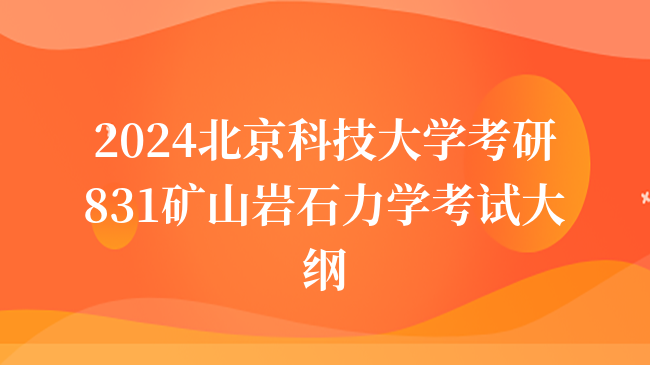 2024北京科技大學(xué)考研831礦山巖石力學(xué)考試大綱