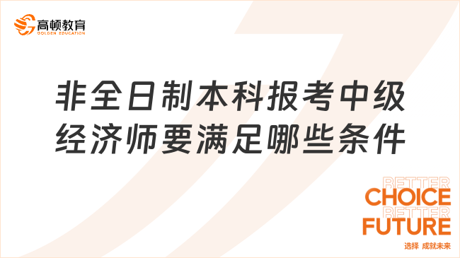 非全日制本科报考中级经济师要满足哪些条件