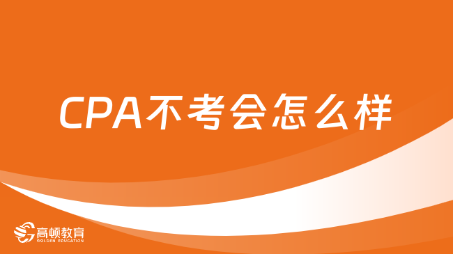 CPA不考会怎么样