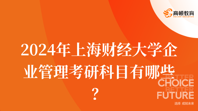 2024年上海财经大学企业管理考研科目有哪些？