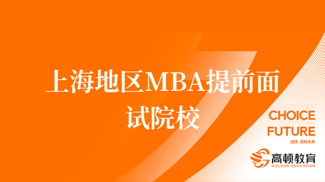 持续更新！2024年上海MBA提前面试学校汇总！上海MBA报名辅导！