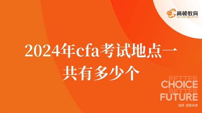 2024年cfa考試地點一共有多少個？學姐答疑