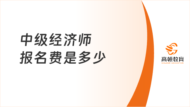 你知道嗎？中級經(jīng)濟師報名費是多少