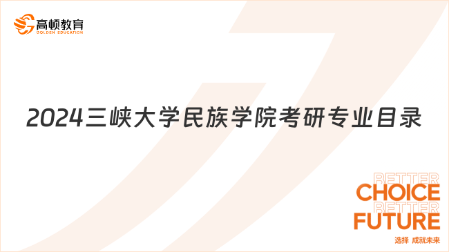 2024三峡大学民族学院考研专业目录