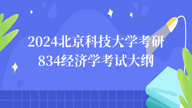 2024北京科技大學(xué)考研834經(jīng)濟(jì)學(xué)考試大綱