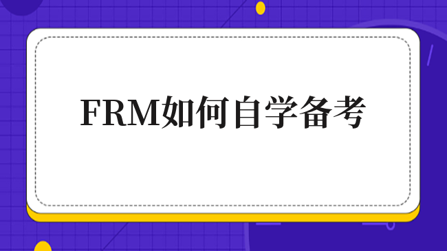 FRM如何自学备考