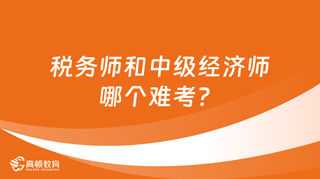 稅務(wù)師和中級(jí)經(jīng)濟(jì)師哪個(gè)難考？一文揭曉！