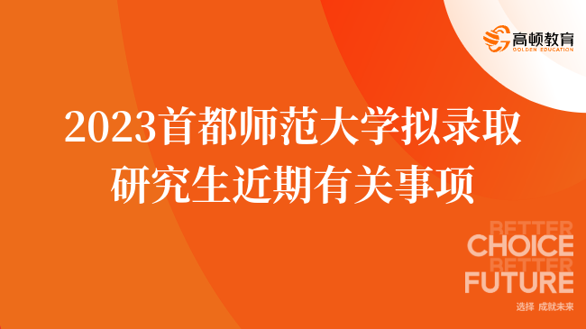 2023首都师范大学拟录取研究生近期有关事项