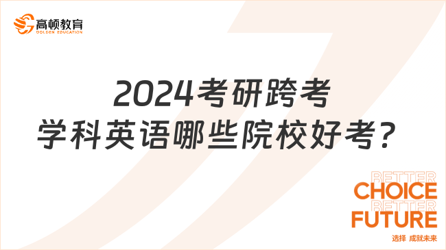 2024考研跨考學(xué)科英語(yǔ)哪些院校好考？