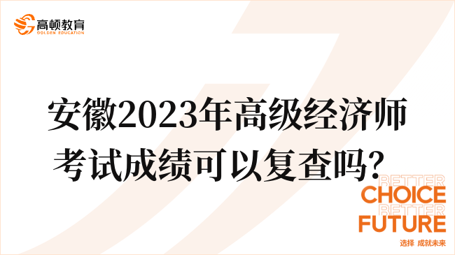 安徽2023年高级经济师考试成绩可以复查吗？