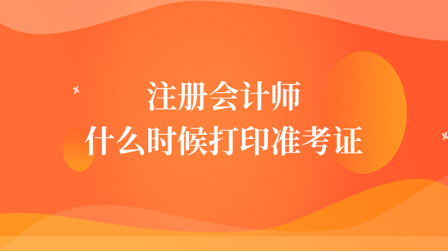 注册会计师什么时候打印准考证？附2023打印时间、入口及流程