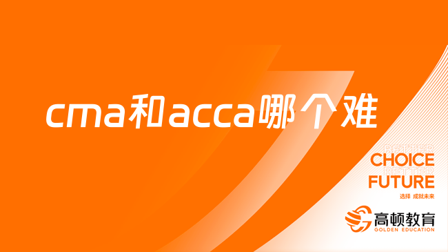 cma和acca哪個難