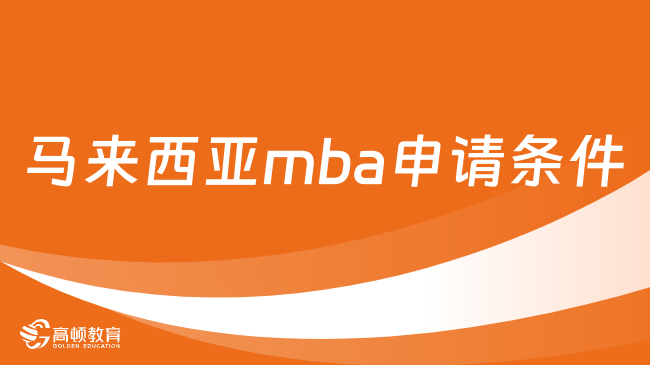 馬來西亞mba申請條件是什么？要求如下