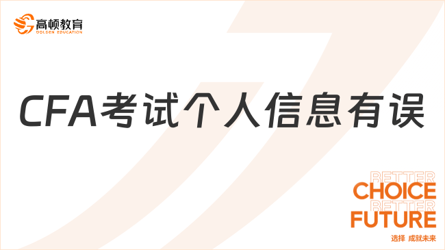 CFA考試個人信息有誤，如何進行更改？