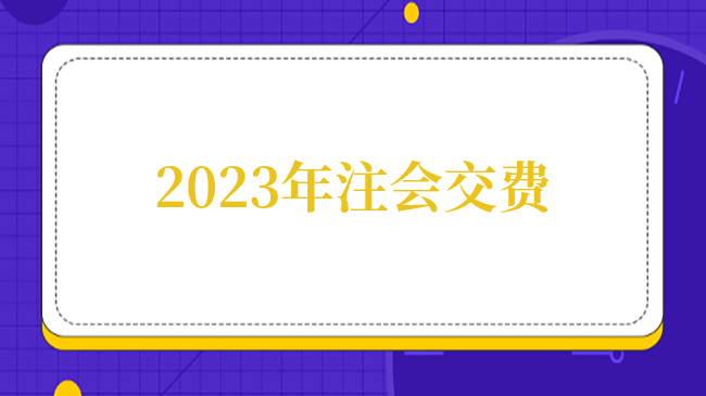 急！來不及復(fù)習(xí)了，注會交費時可以調(diào)整報名科目嗎？