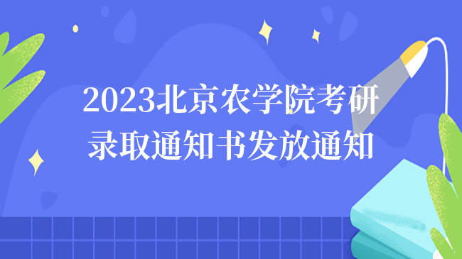 2023北京農(nóng)學(xué)院考研錄取通知書(shū)發(fā)放通知公布！含調(diào)檔函