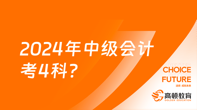 2024年中级会计考4科？