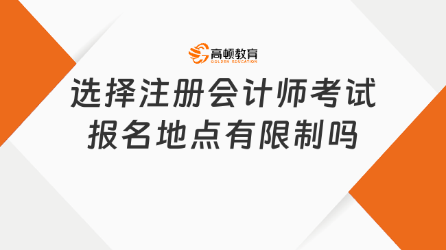 選擇注冊會計師考試報名地點有限制嗎