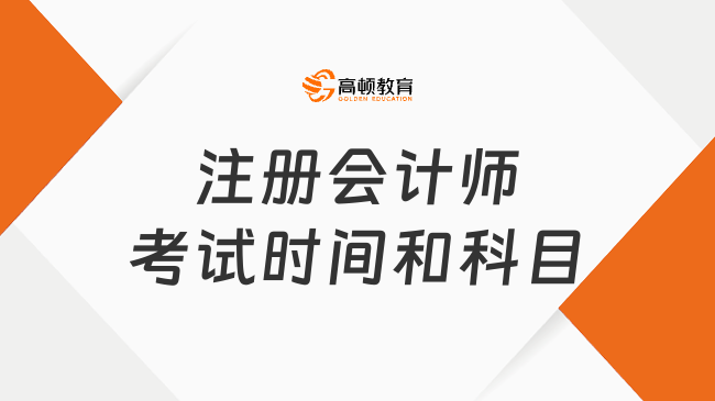 2024年注册会计师考试时间和科目怎么安排？通过率怎么样？