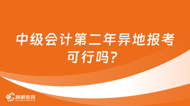 中级会计第二年异地报考可行吗？