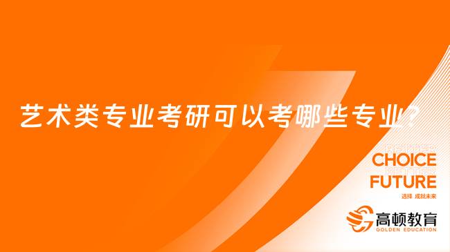 藝術類專業(yè)考研可以考哪些專業(yè)？考研方向介紹