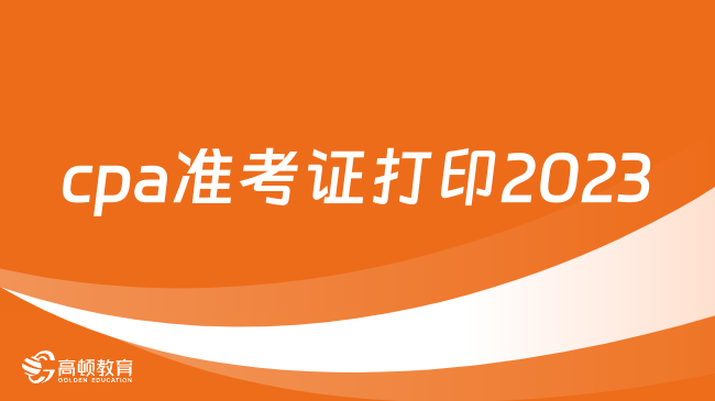 cpa准考证打印2023