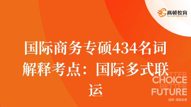 國(guó)際商務(wù)專碩434名詞解釋考點(diǎn)：國(guó)際多式聯(lián)運(yùn)