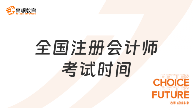 全國注冊會計師考試時間